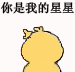你是我的星星（小黄鸡画心心）