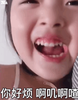 你好烦 啊叽啊喳