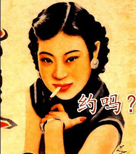 约吗？