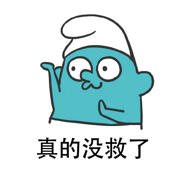 真的没救了（真的没救了）