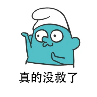 真的没救了