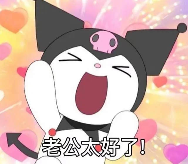 老公太好了！（老公太好了！）