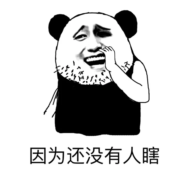 因为还没有人瞎