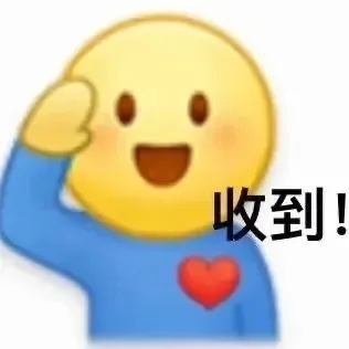 收到！（收到！）