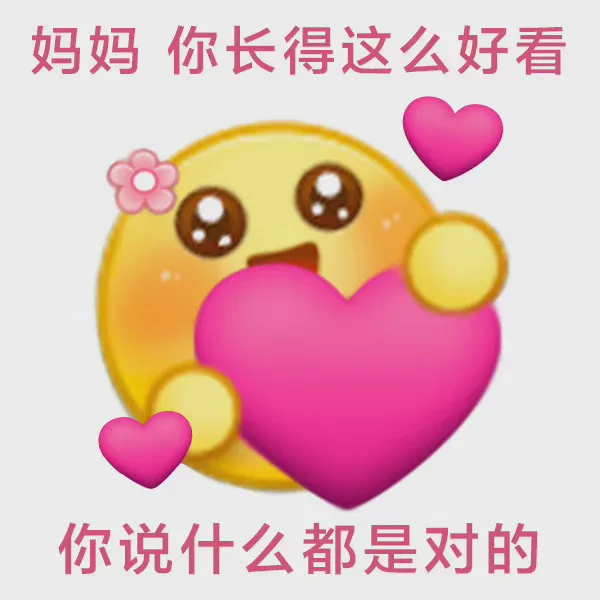 妈妈你长得这么好看你说什么都是对的