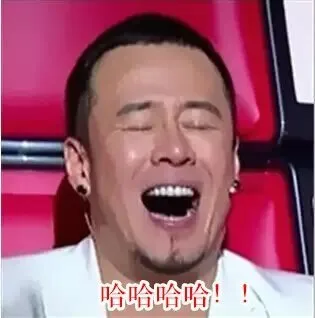 哈哈哈哈哈哈哈哈！！