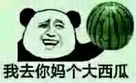 我QNM个大西瓜