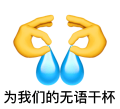 为我们的无语干杯（为我们的无语干杯）
