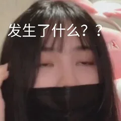 发生了什么？