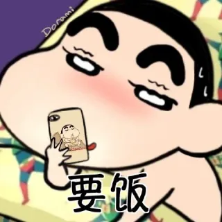 要饭
