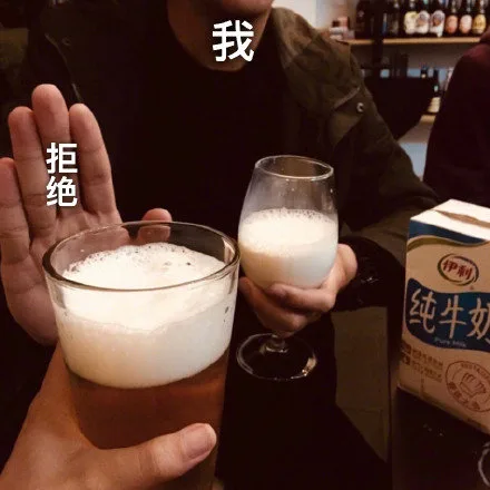 不喝酒 拒绝 我喝纯牛奶