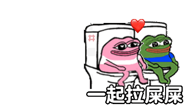 一起拉屎屎