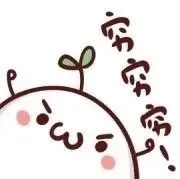 穷穷穷！