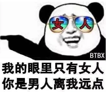 我的眼里只有女人，你是男人离我远点