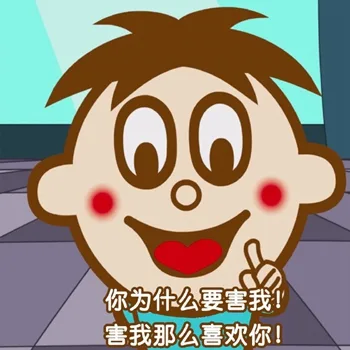 旺仔土味情话表情包