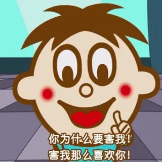 旺仔土味情话表情包