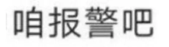 咱报警吧（咱报警吧）