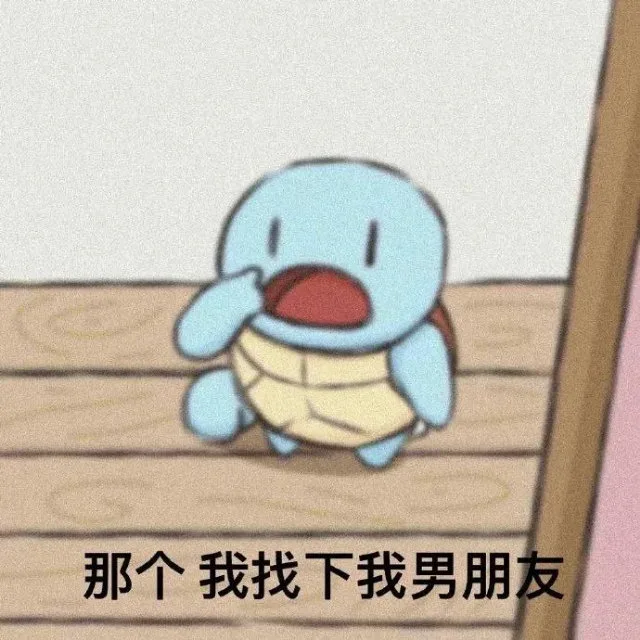 那个我找下我男朋友（那个我找下我男朋友）