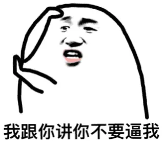 我跟你讲，你不要逼我