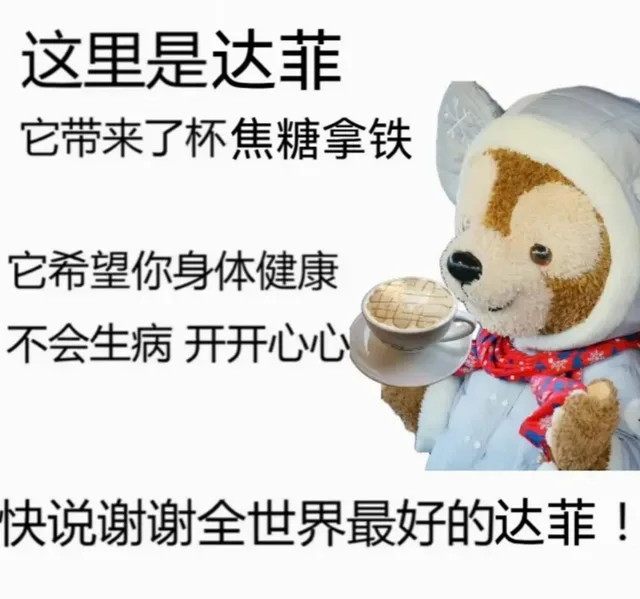 这里是达菲它带来了杯焦糖拿铁它希望你身体健康不会生病开开心心快说谢谢全世界最好的达菲!（这里是达菲它带来了杯焦糖拿铁它希望你身体健康不会生病开开心心快说谢谢全世界最好的达菲!）