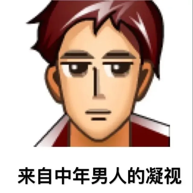 来自中年男人的凝视（来自中年男人的凝视）