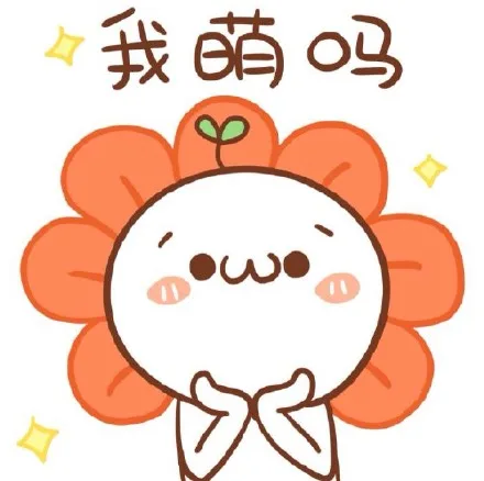 颜文字化身小花（颜文字化身小花）