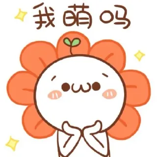 颜文字化身小花