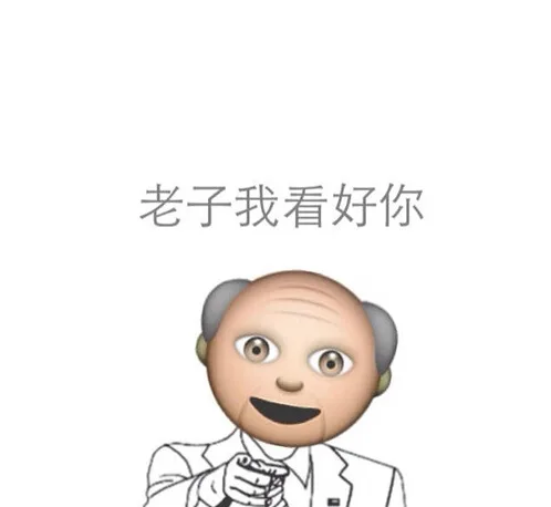 老子我看好你
