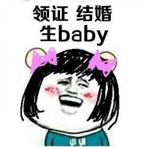 领证结婚生baby（领证结婚生baby）