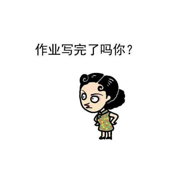 作业写完了吗你？（作业写完了吗你？）