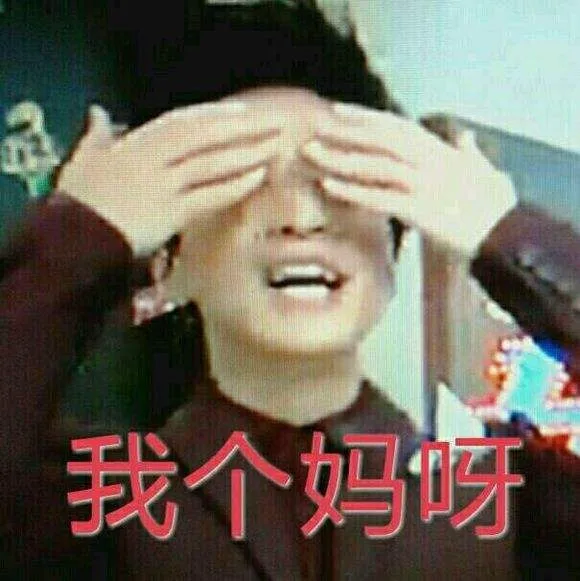 我个妈呀
