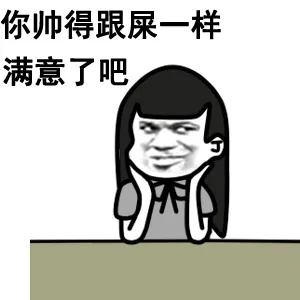 你帅得跟屎一样，满意了吧