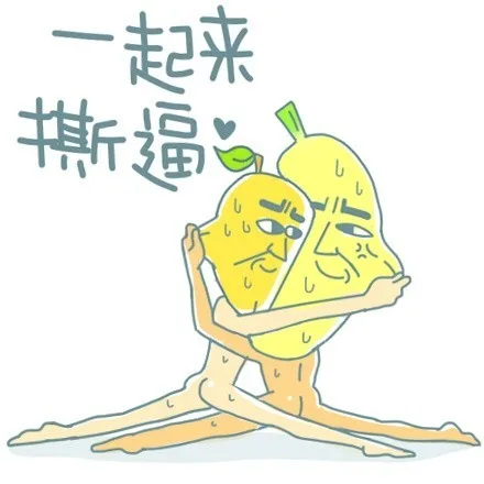 一起来撕逼（一起来撕逼）