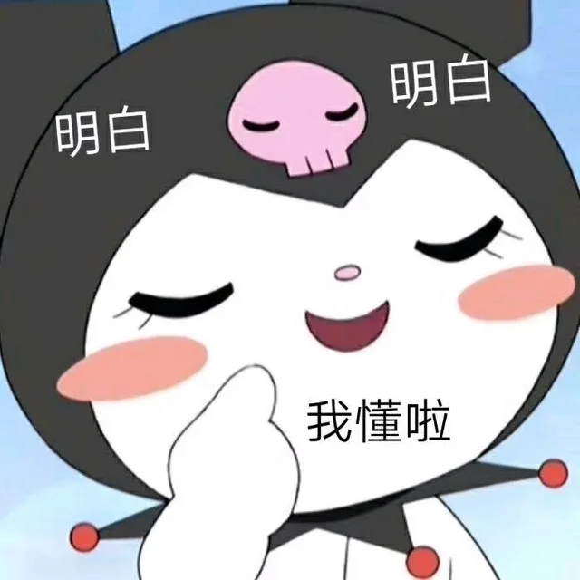 明白明白我懂啦（明白明白我懂啦）