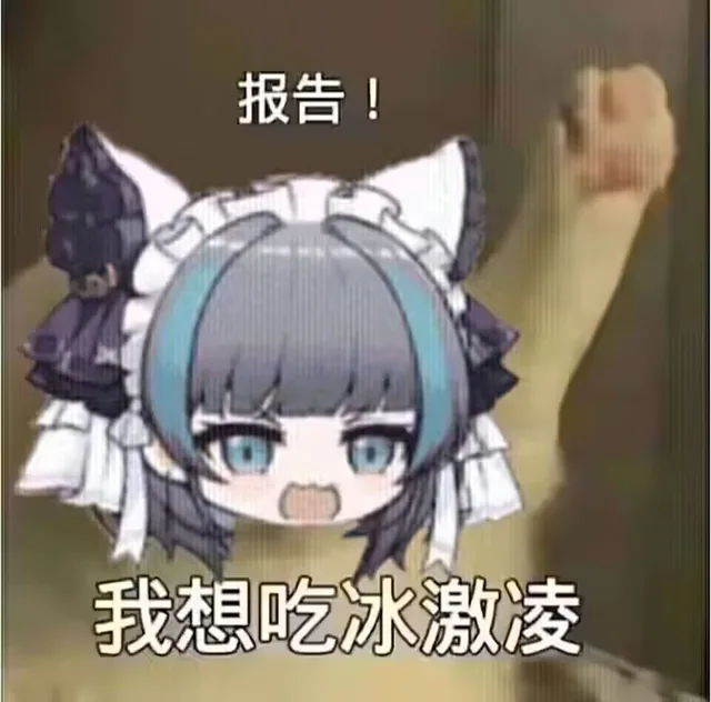 报告！我想吃冰激凌（报告！我想吃冰激凌）