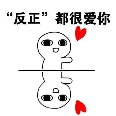 反正都很爱你