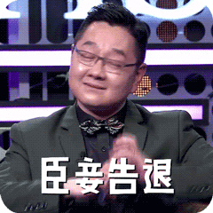 臣妾告退（臣妾告退）