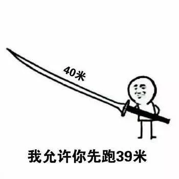 我允许你先跑39米 _刀_装逼