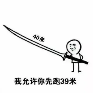我允许你先跑39米 _刀_装逼
