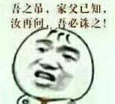 吾之吊，家父已知汝再问，吾必诛之！