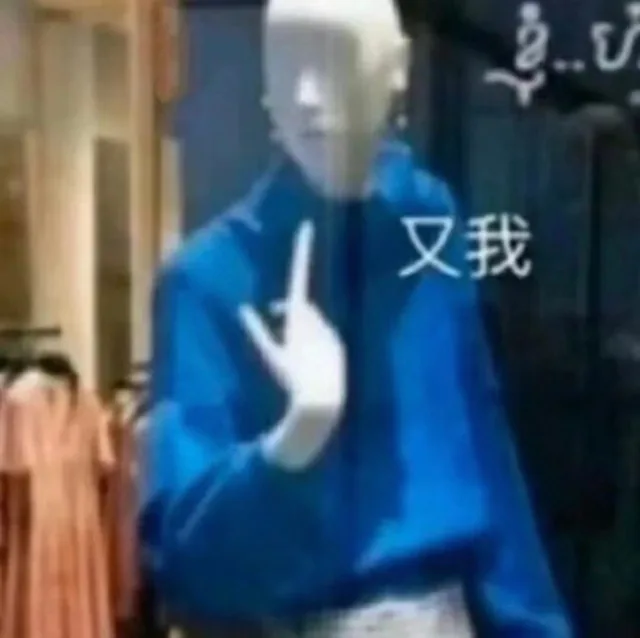 又我（又我）
