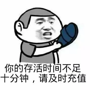 你的存活时间不足十分钟，请及时充值！（你的存活时间不足十分钟，请及时充值！）