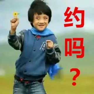 约吗