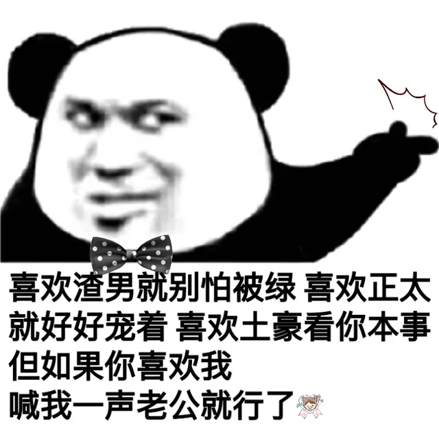 喜欢渣男就别怕被绿喜欢正太就好好宠着喜欢土豪看你本事但如果你喜欢我喊我一声老公就行了