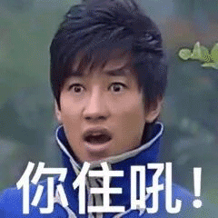 你住吼！