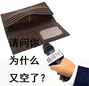 采访钱包，请问你为什么又空了？（采访钱包，请问你为什么又空了？）