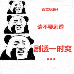 看完复联4请不要剧透 剧透一时爽（看完复联4请不要剧透 剧透一时爽）