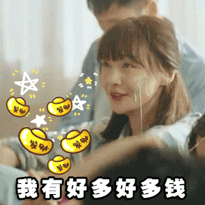 我有好多好多钱（我有好多好多钱）
