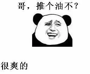哥，推个油不？很爽的！