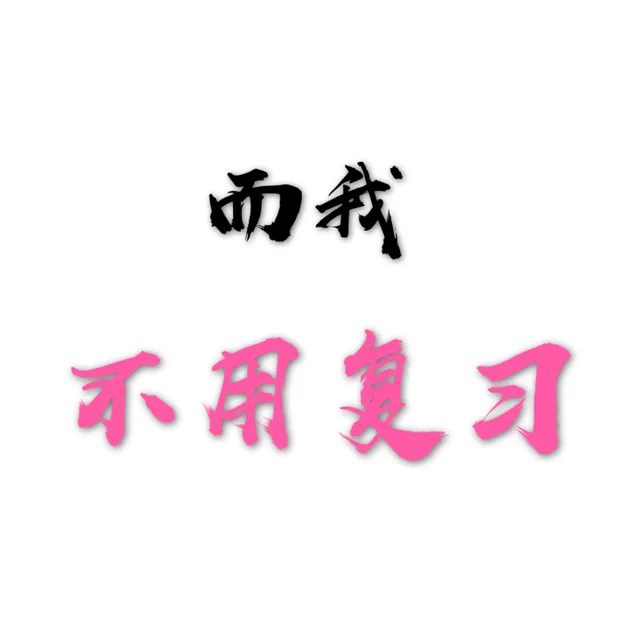 而我不用复习